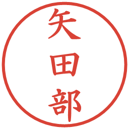 矢田部の電子印鑑｜楷書体