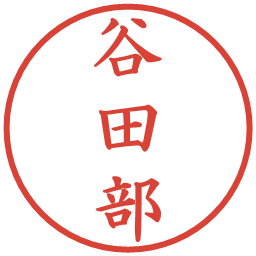 谷田部の電子印鑑｜楷書体