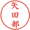 矢田部の電子印鑑｜楷書体｜縮小版