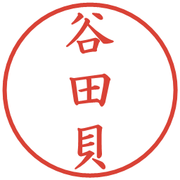 谷田貝の電子印鑑｜楷書体