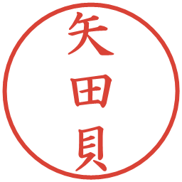 矢田貝の電子印鑑｜楷書体