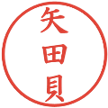 矢田貝の電子印鑑｜楷書体｜縮小版