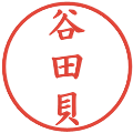 谷田貝の電子印鑑｜楷書体｜縮小版