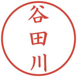 谷田川の電子印鑑｜楷書体