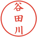 谷田川の電子印鑑｜楷書体｜縮小版