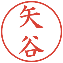 矢谷の電子印鑑｜楷書体