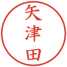 矢津田の電子印鑑｜楷書体