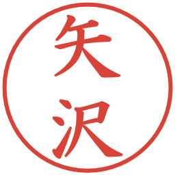 矢沢の電子印鑑｜楷書体