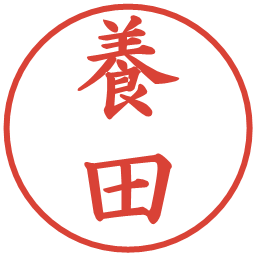 養田の電子印鑑｜楷書体