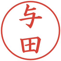 与田の電子印鑑｜楷書体