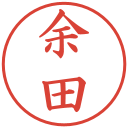 余田の電子印鑑｜楷書体