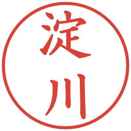 淀川の電子印鑑｜楷書体
