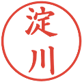 淀川の電子印鑑｜楷書体｜縮小版
