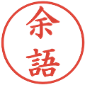 余語の電子印鑑｜楷書体｜縮小版