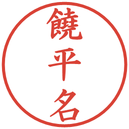 饒平名の電子印鑑｜楷書体