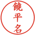 饒平名の電子印鑑｜楷書体｜縮小版