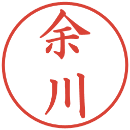 余川の電子印鑑｜楷書体