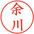 余川の電子印鑑｜楷書体｜縮小版