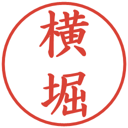 横堀の電子印鑑｜楷書体
