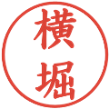横堀の電子印鑑｜楷書体｜縮小版
