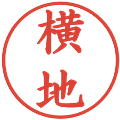 横地の電子印鑑｜楷書体｜縮小版