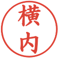 横内の電子印鑑｜楷書体｜縮小版