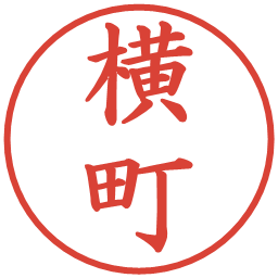 横町の電子印鑑｜楷書体