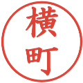 横町の電子印鑑｜楷書体｜縮小版