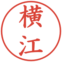 横江の電子印鑑｜楷書体