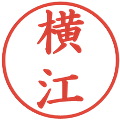 横江の電子印鑑｜楷書体｜縮小版