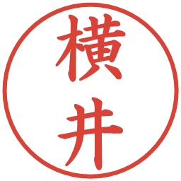 横井の電子印鑑｜楷書体