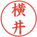 横井の電子印鑑｜楷書体｜縮小版