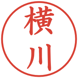 横川の電子印鑑｜楷書体