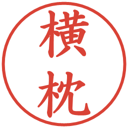 横枕の電子印鑑｜楷書体