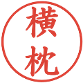 横枕の電子印鑑｜楷書体｜縮小版