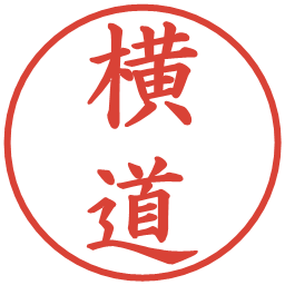 横道の電子印鑑｜楷書体