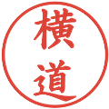 横道の電子印鑑｜楷書体｜縮小版