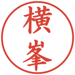 横峯の電子印鑑｜楷書体