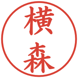横森の電子印鑑｜楷書体