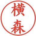 横森の電子印鑑｜楷書体｜縮小版
