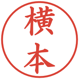 横本の電子印鑑｜楷書体