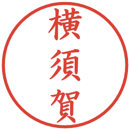 横須賀の電子印鑑｜楷書体
