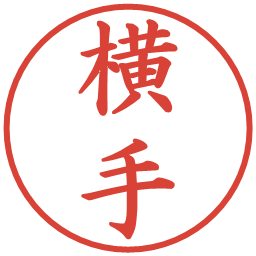 横手の電子印鑑｜楷書体