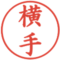 横手の電子印鑑｜楷書体｜縮小版