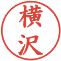 横沢の電子印鑑｜楷書体｜縮小版