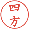 四方の電子印鑑｜楷書体｜縮小版