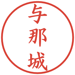 与那城の電子印鑑｜楷書体