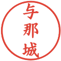 与那城の電子印鑑｜楷書体｜縮小版