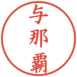 与那覇の電子印鑑｜楷書体