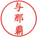与那覇の電子印鑑｜楷書体｜縮小版